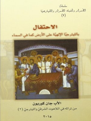 cover image of الاحتفال بالليترجيا الإلهية على الأرض كما في السماء